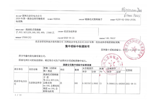 集中招標中標通知書