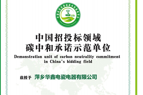 中國招投標領域 碳中和承諾示范單位