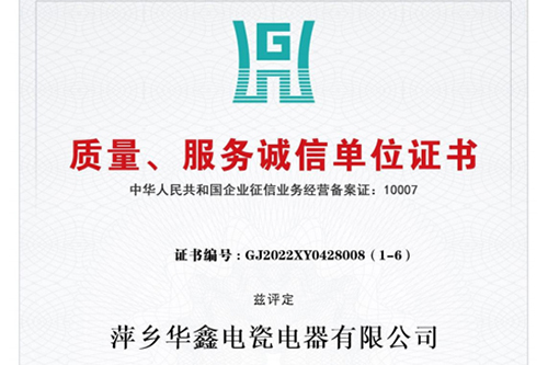 質(zhì)量、服務誠信單位證書